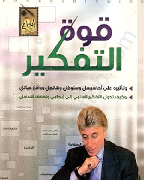 كتاب قوه التفكير لـ إبراهيم الفقى