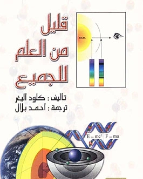 كتاب قليل من العلم للجميع لـ كلود أليغر