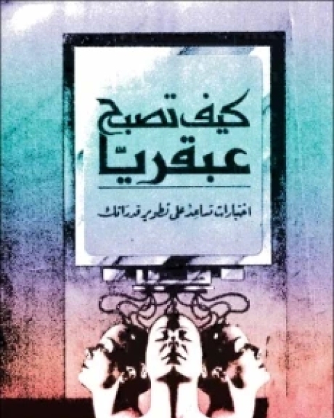 كتاب كيف تصبح عبقريا لـ أسئلة اختيار من متعدد