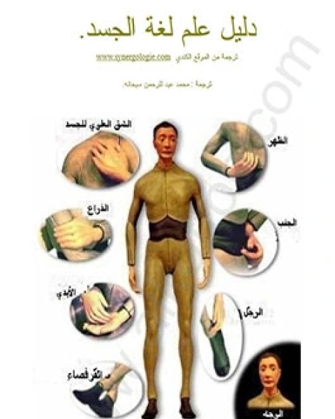 كتاب الدليل الكامل لمعرفة لغة الجسد وكيفية التعامل معها لـ محمد عبد للرحمن سبحانه