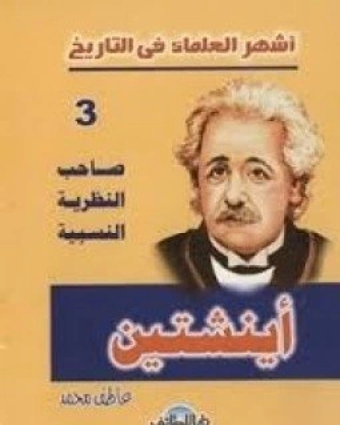 كتاب أشهر العلماء في التاريخ ( أينشتين ) لـ 