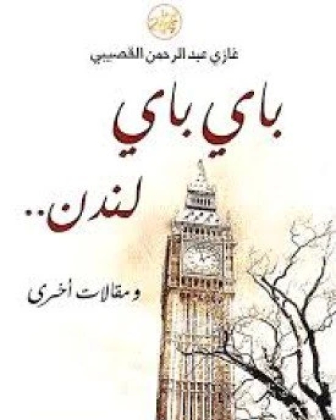 كتاب باي باي لندن و مقالات أخرى لـ 