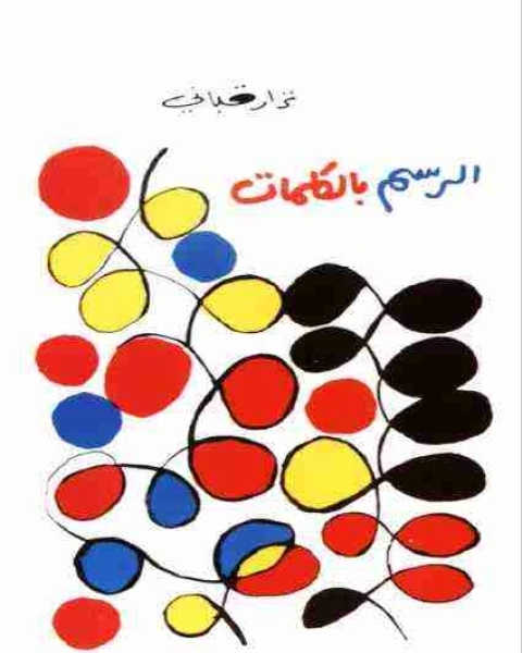 كتاب ديوان الرسم بالكلمات لـ نزار قباني