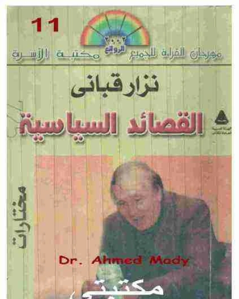 كتاب ديوان القصائد السياسية لـ نزار قباني