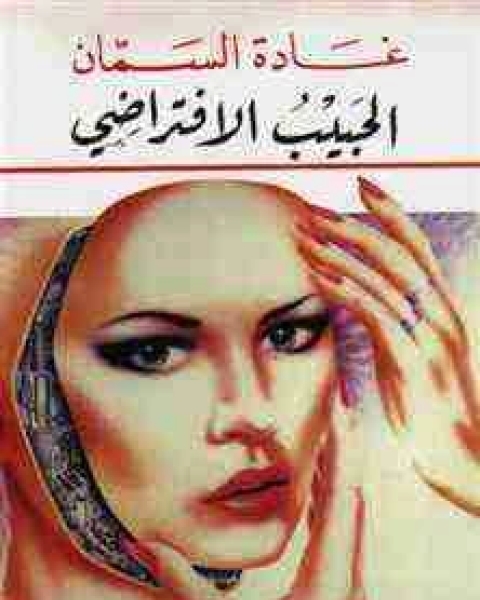 كتاب ديوان الحبيب الافتراضي لـ غادة السمان