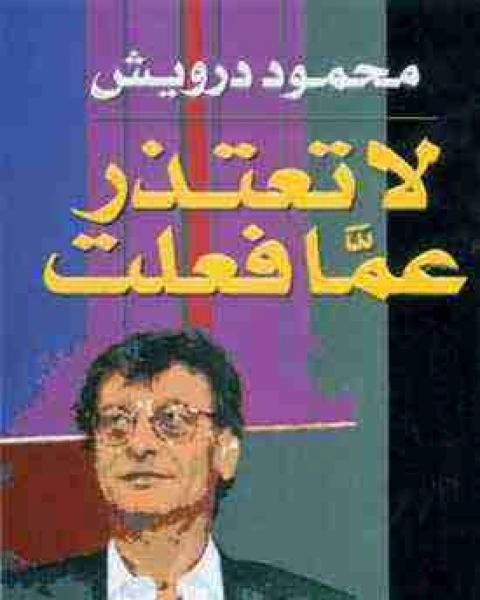 كتاب ديوان لا تعتذر عما فعلت لـ محمود درويش داوود