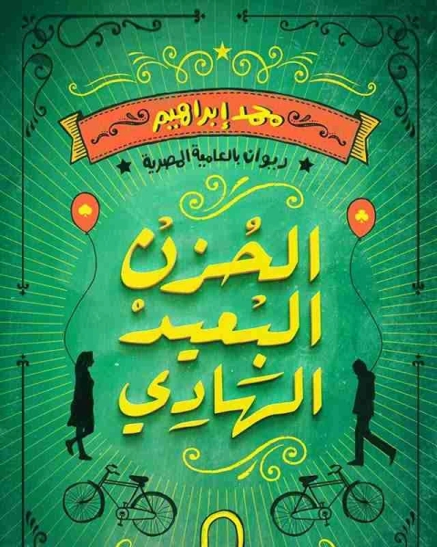 كتاب ديوان الحزن البعيد الهادي لـ 