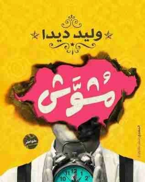 كتاب ديوان مشوش لـ وليد ديدا