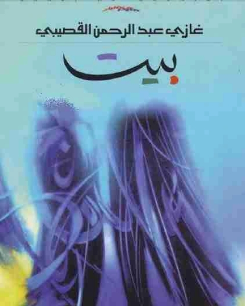 كتاب ديوان بيت لـ 