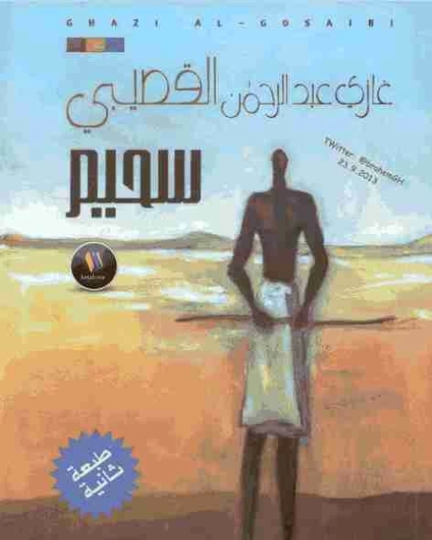 كتاب ديوان سحيم لـ 