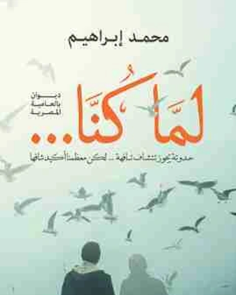 كتاب ديوان لما كنا لـ 