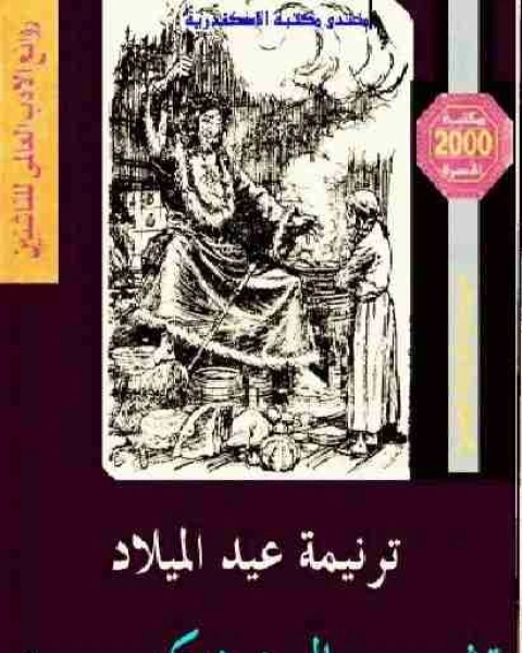 رواية ديوان ترنيمة عيد الميلاد لـ 