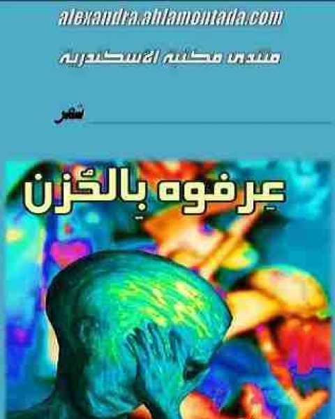 كتاب ديوان عرفوه بالحزن لـ 