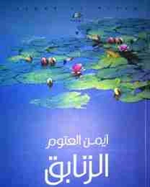 كتاب ديوان الزنابق لـ ايمن العتوم