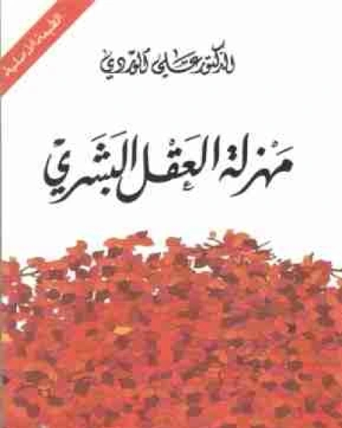 كتاب ديوان مهزلة العقل البشري لـ 