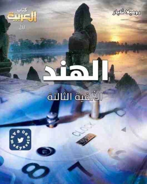 كتاب الهند في الالفية الثالثة لـ مجموعه مؤلفين