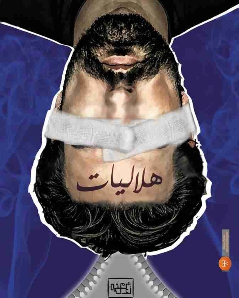 كتاب ديوان هلاليات لـ عبدالرحمن الهلالي