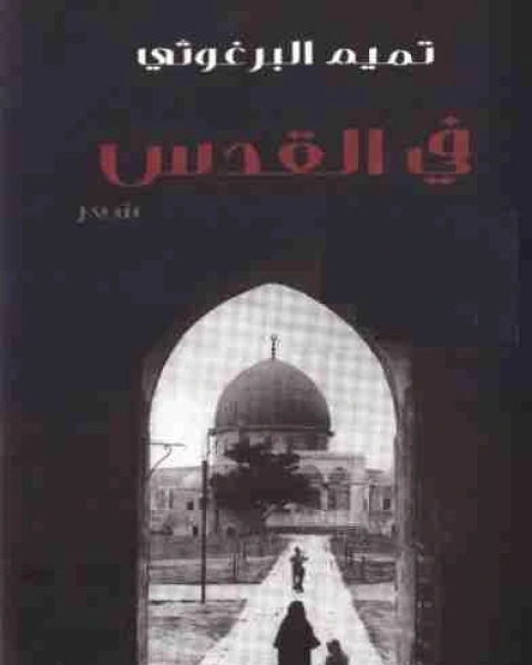 كتاب ديوان في القدس لـ 