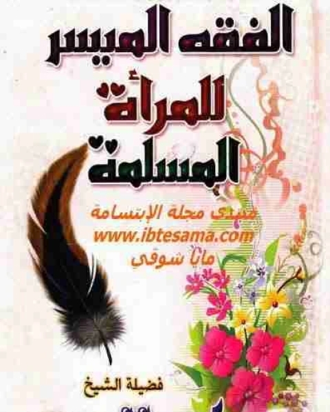 كتاب الفقه الميسر للمرأة المسلمة لـ محمود المصري ابو عمار