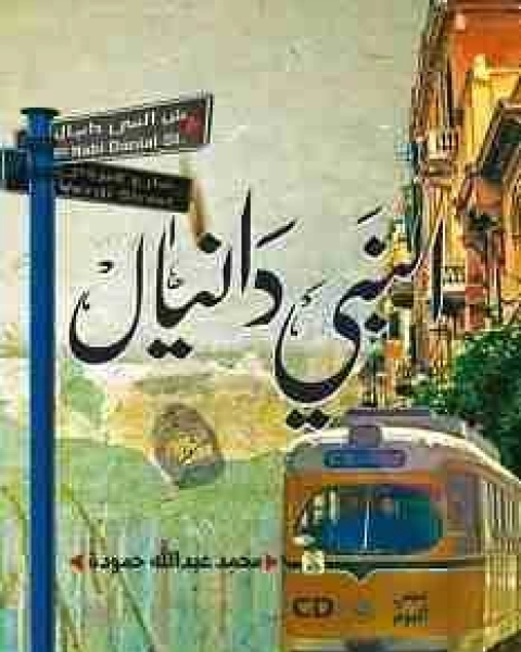 كتاب ديوان النبي دانيال لـ 