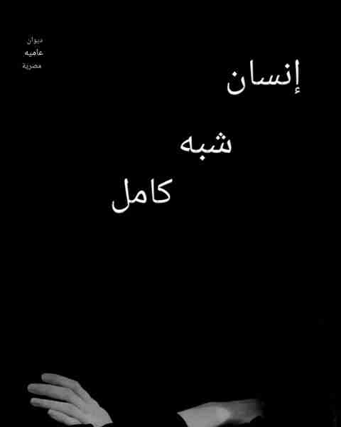 كتاب ديوان انسان شبه كامل لـ فادي ياقوت