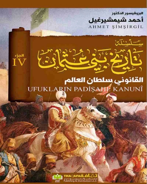 كتاب القانوني سلطان العالم تاريخ بني عثمان لـ احمد شيمشيرغيل