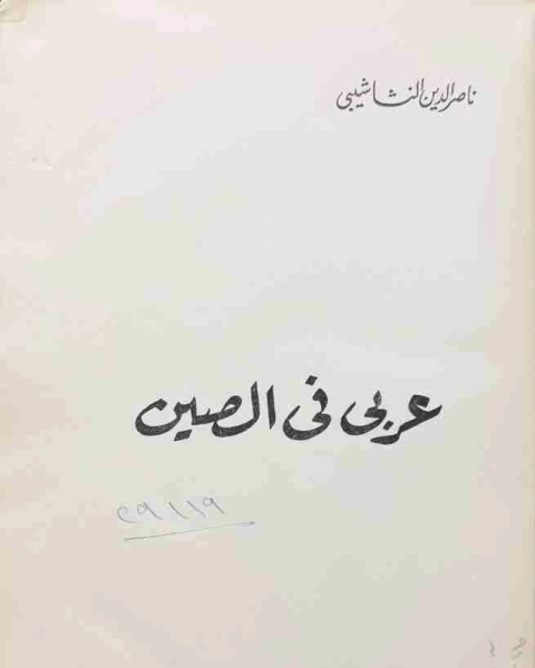 كتاب عرب وعثمانيون رؤى مغايرة لـ 