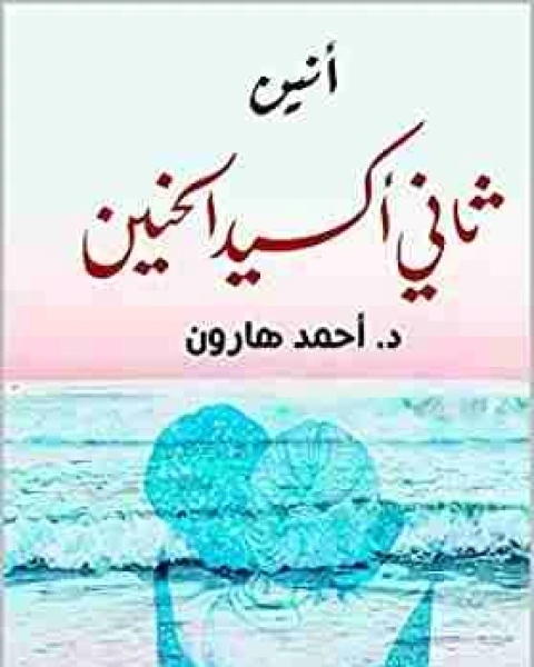 كتاب انين ثانى اكسيد الحنين لـ أحمد هارون