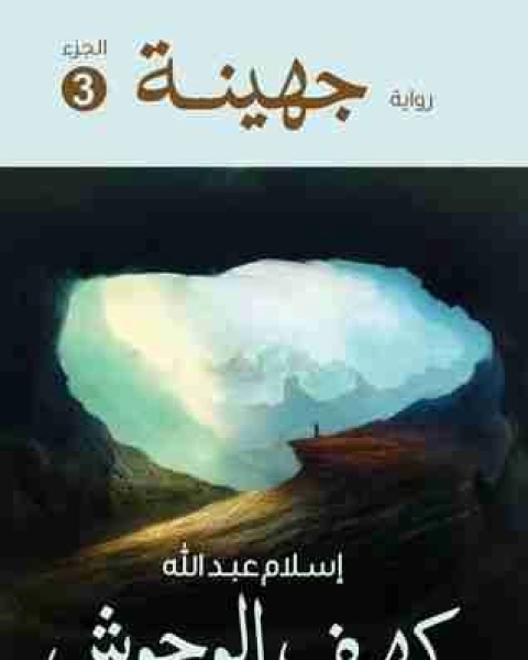 رواية جهينة 3 كهف الوحوش لـ اسلام عبدالله