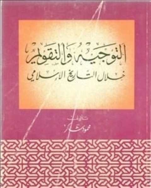 كتاب التوجيه والتقويم خلال التاريخ الإسلامي لـ محمود شاكر شاكر الحرستاني ابو اسامة محمد يحيى صالح التشامبي