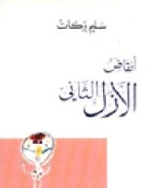 رواية أنقاض الأزل الثاني لـ سليم بركات