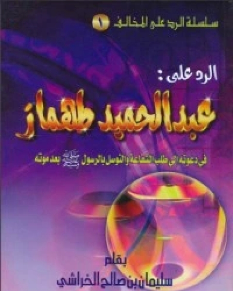 كتاب ‫الرد على عبد الحميد محمود طهماز‬ لـ سليمان بن صالح الخراشي