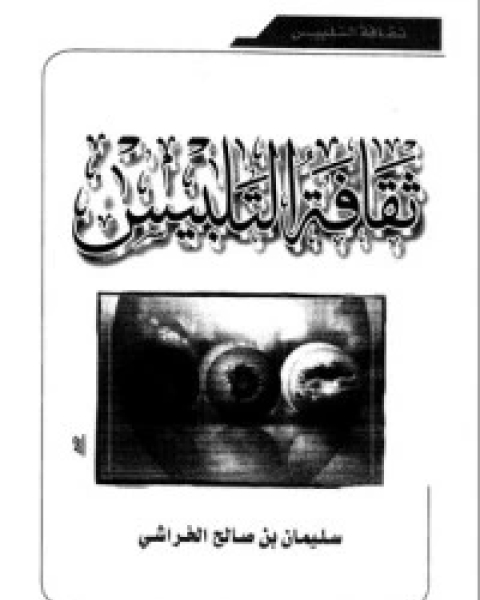 كتاب ثقافة التلبيس لـ سليمان بن صالح الخراشي