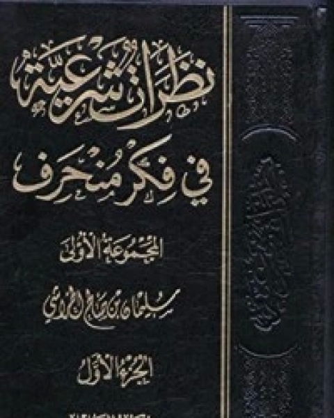 كتاب نظرات شرعية في فكر منحرف لـ سليمان بن صالح الخراشي