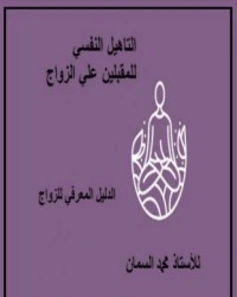 كتاب التاهيل النفسي للزواج لـ 