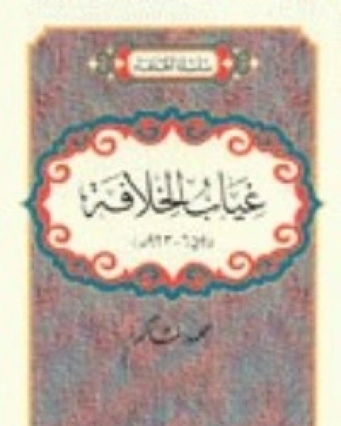 كتاب غياب الخلافة لـ 