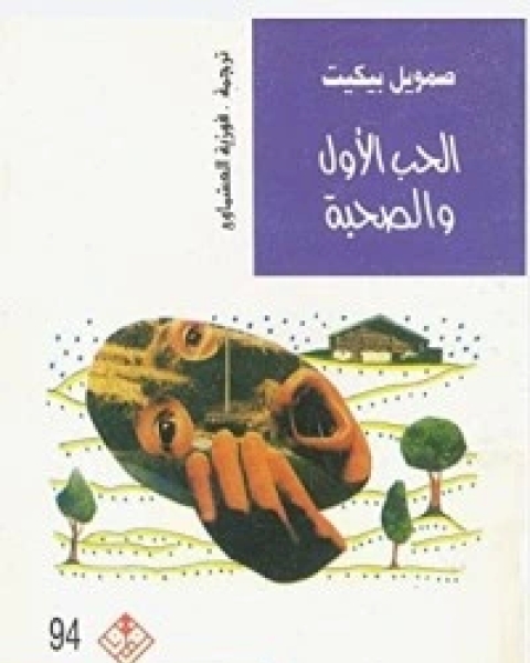 كتاب المنسيون ينهضون لـ شعبان يوسف