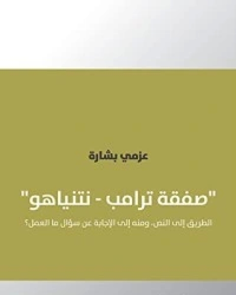 كتاب صفقة ترامب – نتنياهو لـ عزمي بشارة