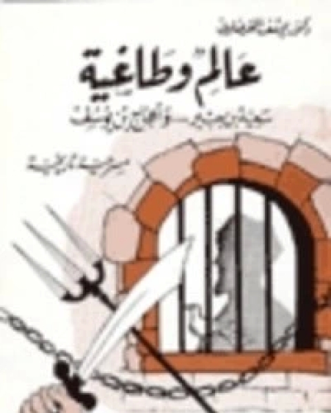 كتاب عالم وطاغية لـ د.يوسف القرضاوي