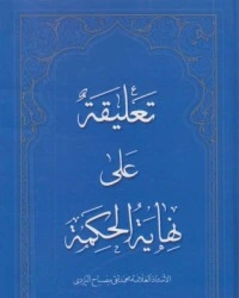 كتاب تعليقة على نهاية الحكمة الجزء الثاني لـ السيد محمد حسين الطباطبائي