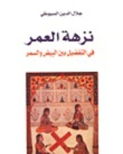 كتاب نزهة العمر في التفضيل بين البيض والسمر لـ جلال الدين المحلي جلال الدين السيوطي فخر الدين قباوة