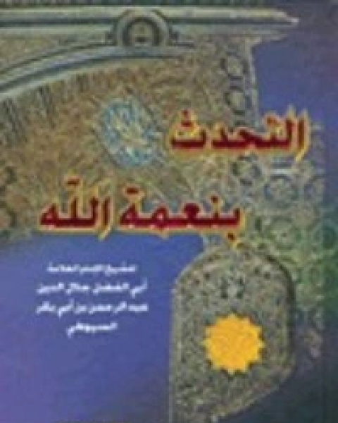 كتاب التحدث بنعمة الله لـ جلال الدين المحلي جلال الدين السيوطي فخر الدين قباوة