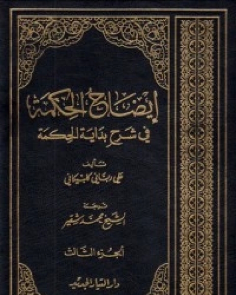 كتاب إيضاح الحكمة في شرح بداية الحكمة الجزء الثالث لـ السيد محمد حسين الطباطبائي