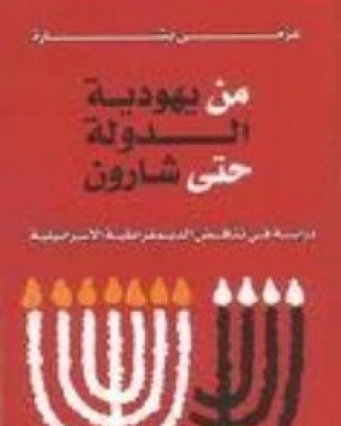 كتاب من يهودية الدولة حتى شارون لـ عزمي بشارة