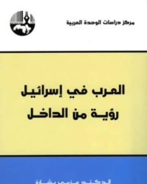 كتاب هل من مسألة قبطية في مصر؟ لـ عزمي بشارة