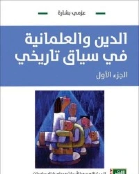 كتاب المجتمع المدني: دراسة نقدية لـ عزمي بشارة