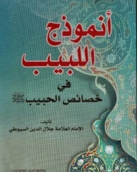 كتاب أنموذج اللبيب في خصائص الحبيب لـ جلال الدين المحلي جلال الدين السيوطي فخر الدين قباوة