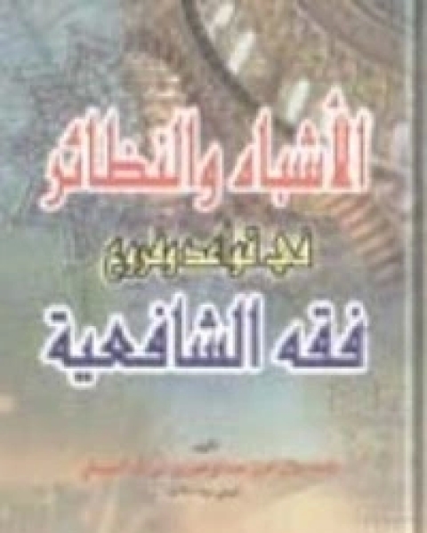 كتاب الأشباه والنظائر في قواعد وفروع فقه الشافعية لـ جلال الدين المحلي جلال الدين السيوطي فخر الدين قباوة