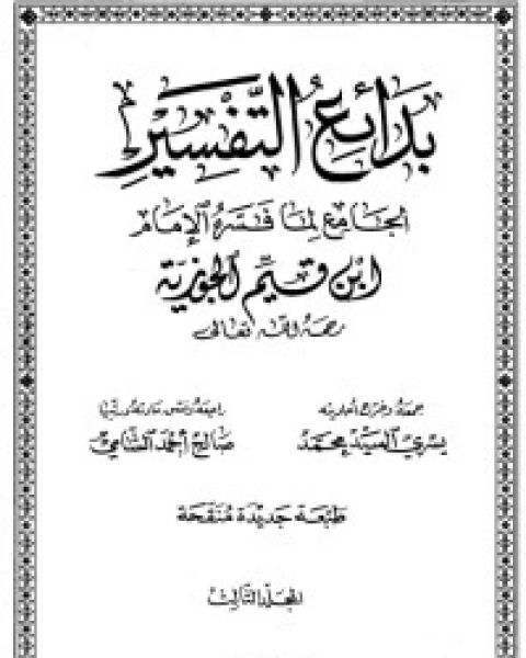 كتاب معترك الأقران في إعجاز القرآن 3 لـ جلال الدين المحلي جلال الدين السيوطي فخر الدين قباوة