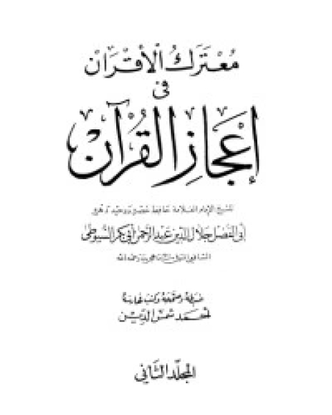 كتاب معترك الأقران في إعجاز القرآن 2 لـ جلال الدين المحلي جلال الدين السيوطي فخر الدين قباوة